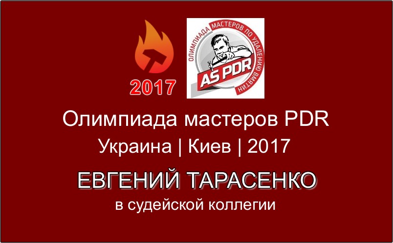 Олимпиада мастеров по удалению вмятин PDR 2017
