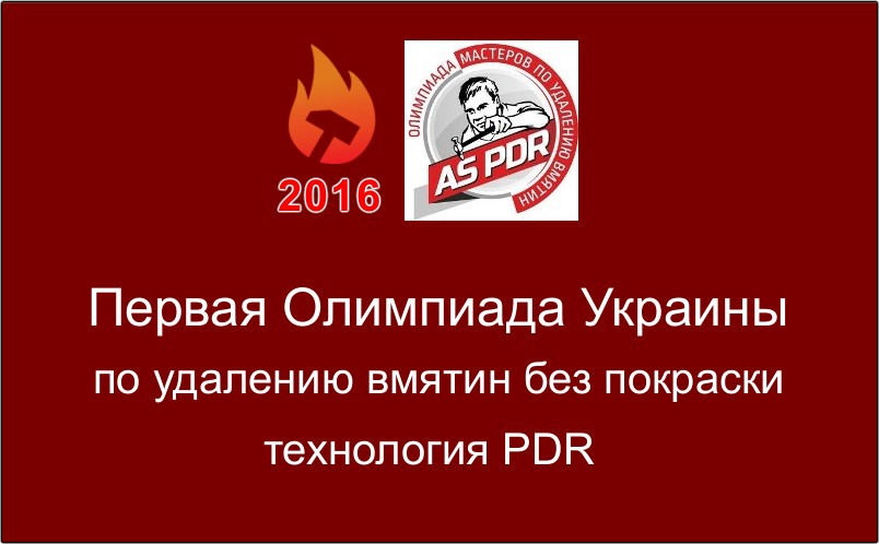 Олимпиада мастеров по удалению вмятин PDR 2016